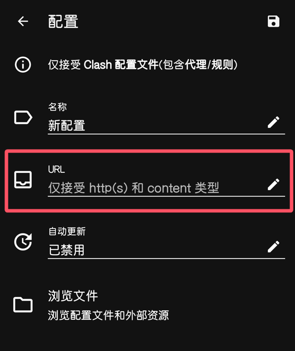Android Clash 类客户端新增配置页面中的 URL 输入位置示意