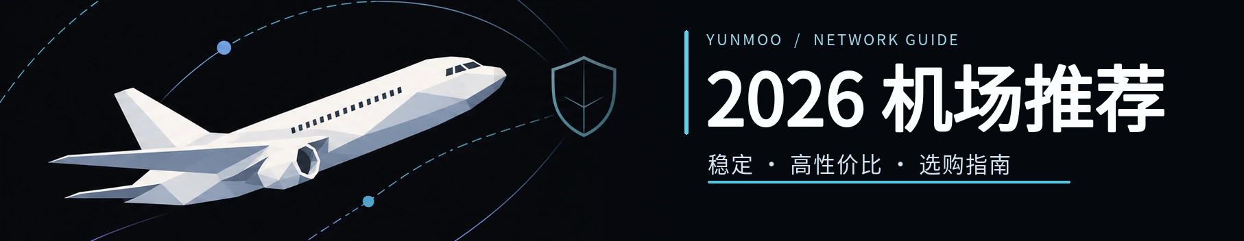 抽象网络路径与安全护盾插画，用于 VPN 与机场选择指南封面