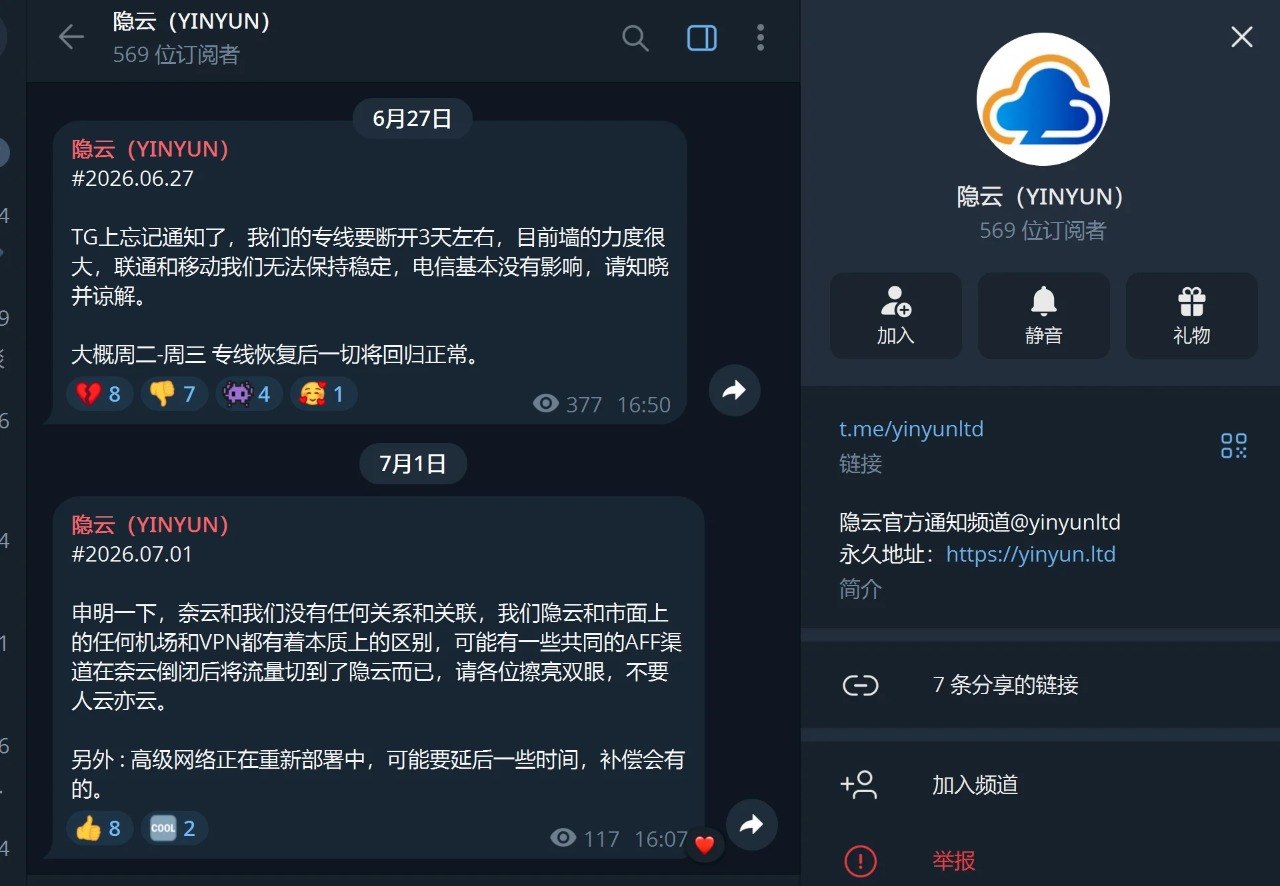 2026 年 6 月 27 日隐云频道公告截图