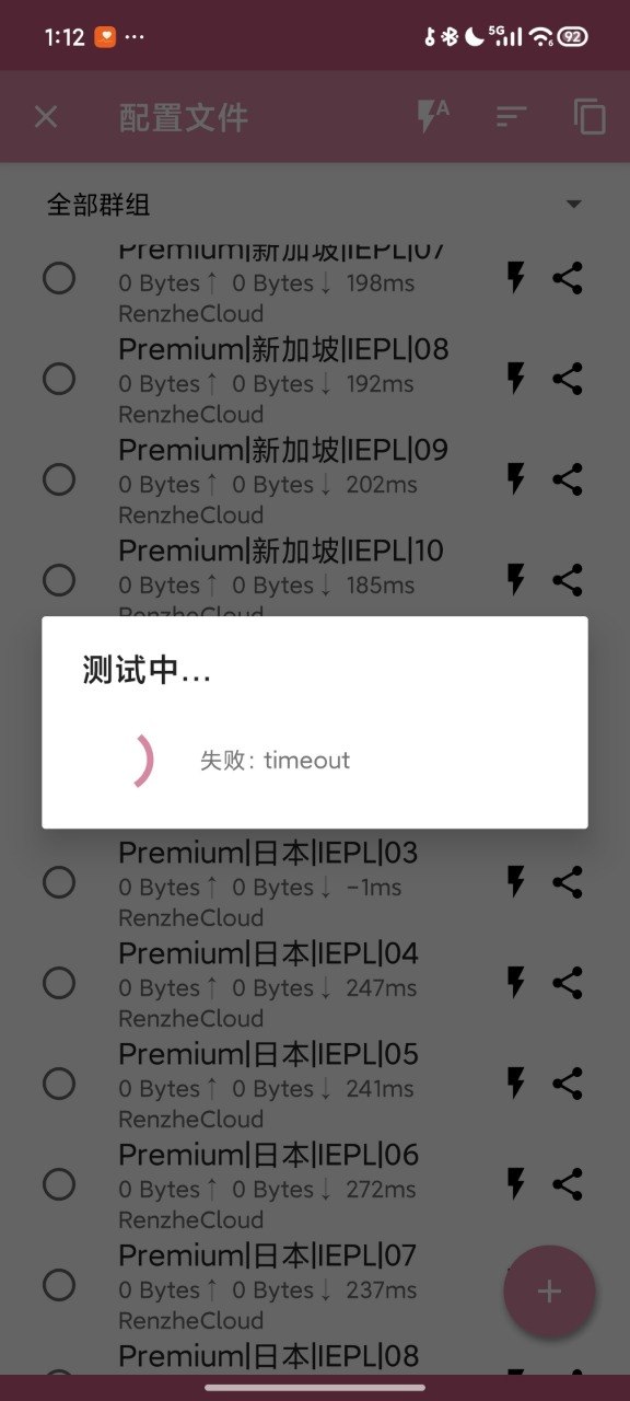 用户提供的忍者云客户端节点测试超时截图