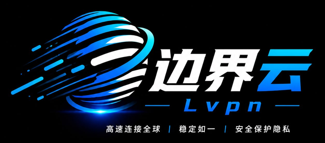 边界云 LVPN 机场评测资料配图